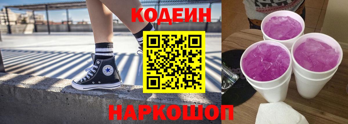 Кодеиновый сироп Lean Purple Drank  Вход с VPN  Санкт-Петербург  Codein Purple Drank 